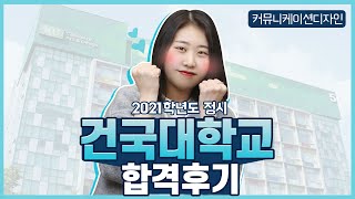 2021학년도 건국대학교(커뮤니케이션디자인) 정시 합격 후기!