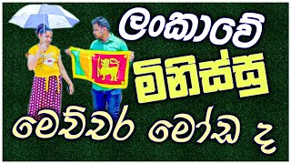 ලංකාවේ මිනිසුන්ගේ සාමාන්‍ය දැනුම බින්දුවයි | Sri lanka flag Talk With Chanu