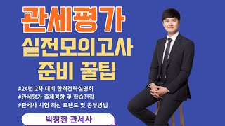 24년대비 관세사 2차 관세평가 모의고사 합격전략(박창환관세사)