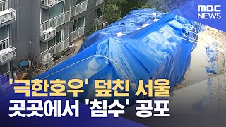 '극한호우' 덮친 서울‥곳곳에서 '침수' 공포 (2023.07.13/뉴스투데이/MBC)