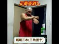 蝋燭🔥三本を正拳で突き消す‼️ shorts