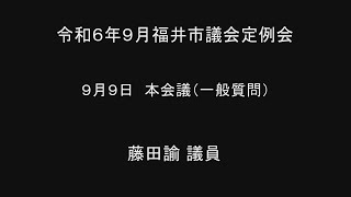 令和6年9月福井市議会定例会　9月9日本会議（一般質問７）藤田諭議員 手話通訳挿入