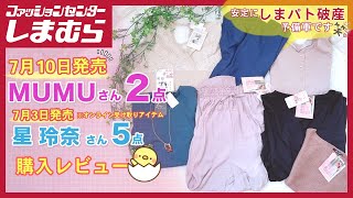 【しまむら購入品】7月10日発売のMUMUさんのコラボアイテムとオンラインでゲットした星玲奈さんの新作をがっちり購入品レビュー♡【しまパト】|プチママのNana👗