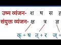 स्वर और व्यंजन/संयुक्त व्यंजन/हिंदी वर्णमाला में स्वर और व्यंजन/अयोगवाह व्यंजन//तथा सभी स्वर के भेद.