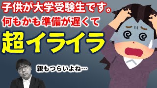 【大学受験 親物語14】子の受験にイライラが止まらない親の嘆き｜高校生専門の塾講師が大学受験について詳しく解説します