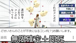 どせいさんが無限に確定＋即死するクソコンボ紹介【スマブラSP】