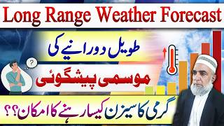 Long-Range Weather Forecast in Pakistan || Crop Reformer