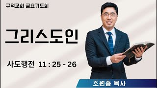 2025.02.14. 금요기도회 조원종목사 - 그리스도인 ㅣ [사도행전 11장 25-26절](구덕교회)