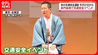 【交通安全】「秋の交通安全運動」前に都内各地でイベント　浅草署では林家木久蔵さんが高座に