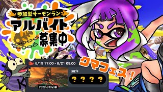 【サモラン】今日はぼっちで参加型サーモンラン！クマフェスやるお！【スプラトゥーン3】