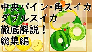 【総集編】中央パイン・角スイカ・ダブルスイカ徹底解説！【スイカゲーム】