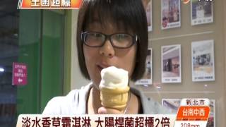 【中視新聞】影城牛奶霜淇淋 大腸桿菌數超標4.5倍 20140812