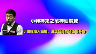 小特神来之笔神仙解球，丁俊晖陷入绝境，没想到高能场面刚开始！