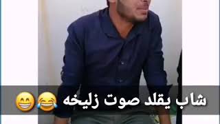 يقلد زليخه مو طبيعي