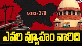 ఎవరి వ్యూహం వారిది | Jammu \u0026 Kashmir | Article 370 | Prime9 News