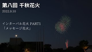 第八回 千秋花火 インターバル花火PART1 メッセージ花火