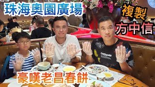 【灣區博士沈永年｜192集｜三個小生闖灣區】珠海奧園廣場｜複製方中信｜豪嘆老昌春餅