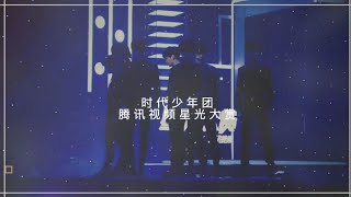 【TNT时代少年团】TNT《星光大赏》幕后丨坚持所坚持，热爱所热爱 星光闪烁，鲜活定格🌟（20201230）