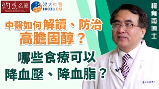 【字幕】柯有甫博士：中醫如何解讀、防治高膽固醇？哪些食療可以降血壓、降血脂？《浸大中醫在線》（2023-06-11）（影片由香港浸會大學中醫藥學院臨床部提供）