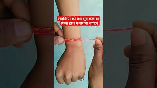 लड़कियों को रक्षा सूत्र कलावा किस हाथ में बांधना चाहिए# shorts #trending #youtube # video#viral