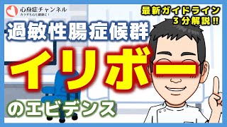 過敏性腸症候群にイリボーは有用？【専門医3分解説】