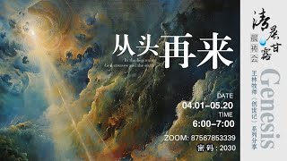 清晨甘露晨祷会2024.05.05｜创世纪第35章