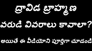 ద్రావిడ బ్రాహ్మణ వరుడి వివరాలు కావాలా? | Do you need Dravida Brahmin Gooms? | Jonnalagadda Jyothi