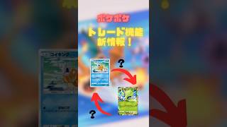 ポケポケ トレード機能の新情報！#ポケポケ #ポケモン #ポケモンカード #pokemon  #セレビィ #コイキング #ミュウex