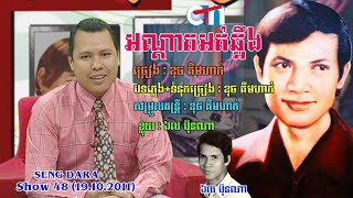 CTN 48 ប្រវត្តិបទ «អណ្តាតអត់ឆ្អឹង» (ឌុច គឹមហាក់) Andat Ort Chh'eung