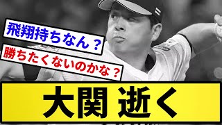 【ルイ・ヴィトン中日】大関 逝く【反応集】【プロ野球反応集】【2chスレ】【5chスレ】