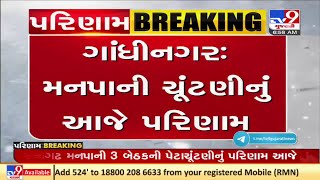 ગાંધીનગરઃ મનપાની ચૂંટણીનું આજે પરિણામ |Tv9News