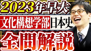 2023年早稲田大学文化構想学部日本史全問解説【日本史受験】