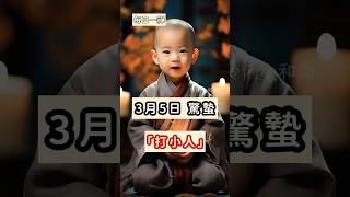 驚蟄，「打小人」｜每日一禪(7)｜伶俐小和尚#人生感悟 #人生哲理 #佛語