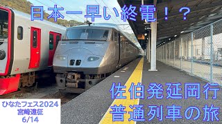 【始発が終電】佐伯発延岡行の普通列車に乗ってきた