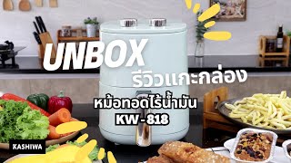 แกะกล่องรีวิว แนะนำการใช้งาน หม้อทอดน้ำมัน คาชิว่า รุ่น KW-818