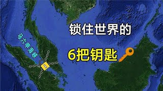 锁住世界的6把钥匙，其中一个在南海附近，看看都有哪些地方！【环球地图】