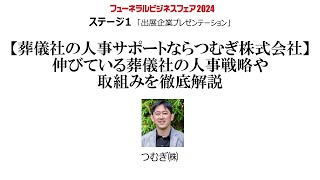 フューネラルビジネスフェア2024　出展企業プレゼンテーション　つむぎ株式会社