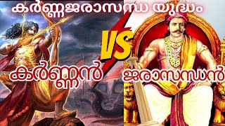 കർണ്ണനും ജരാസന്ധനും തമ്മിൽ നടന്ന ഘോര യുദ്ധം I THE EPIC BATTLE BETWEEN KARNA AND JARASANDHA#factshub