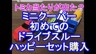 ミニクーパー　初めてのドライブスルー　ハッピーセット購入