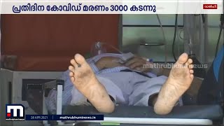 രാജ്യത്ത് പ്രതിദിന കോവിഡ് മരണം 3000 കടന്നു | Mathrubhumi News