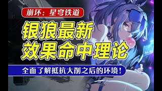 【星穹铁道1.1】最新银狼效果命中理论教学！带你全面了解抵抗大削过后的环境！