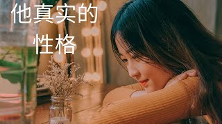 【主题】:  他/她真实的性格 🤭👦🏻👩🏻🧏🏻‍♀️🤷🏻‍♂️👫🏻👨‍👩‍👧‍👧💓【Tarot Land】【塔罗牌占扑】