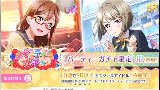 【スクスタ】パーティガチャ。花丸ちゃん可愛すぎ【ラブライブ】