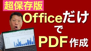 OfficeだけでPDFファイルを作る超絶便利な方法！　パスワードの設定まで紹介しますよ！