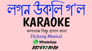 Lagan Ukoli Gol Karaoke, Bishnuprashad Rabha, Sangeeta Borthakur, Assamese karaoke