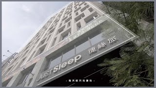 VLOG 高雄｜捷絲旅 高雄站前店