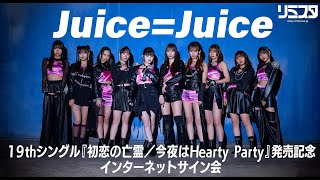 【2/4 19:30】Juice＝Juice 19thシングル『初恋の亡霊／今夜はHearty Party』発売記念インターネットサイン会