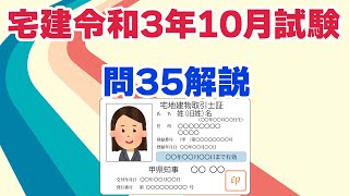 【宅建過去問】（令和03年10月問35）宅建士登録・宅建士証（個数問題）