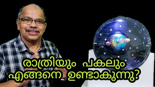 രാത്രിയും പകലും എങ്ങനെ ഉണ്ടാകുന്നു I How day and night happen I ILLIAS PERIMBALAM ISCIENCE MALAYALAM