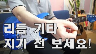 리듬기타 연습 방법, 리듬기타 오른손 연습하기 리듬기타 연주하기